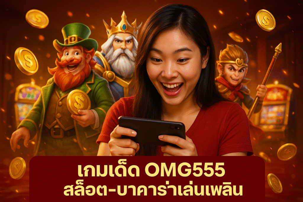 เกมเด็ด OMG555 สล็อต‑บาคาร่าเล่นเพลิน